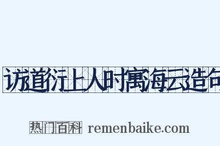 访道衍上人时寓海云造句是什么意思的图片